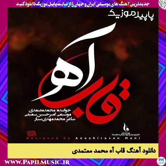 دانلود آهنگ قاب آه از محمد معتمدی